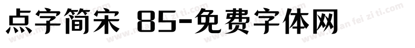 点字简宋 85字体转换